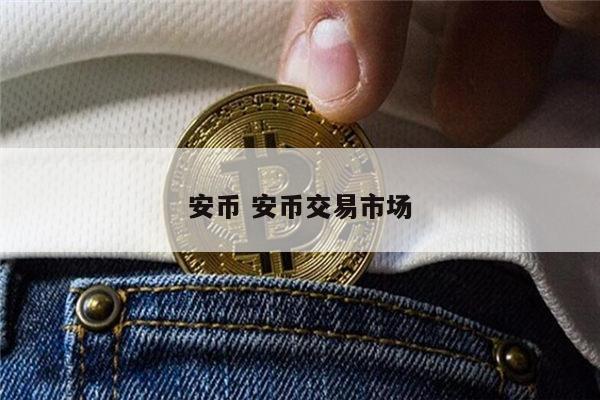 币安binance_imtoken添加币安_比特币怎么添加矿工