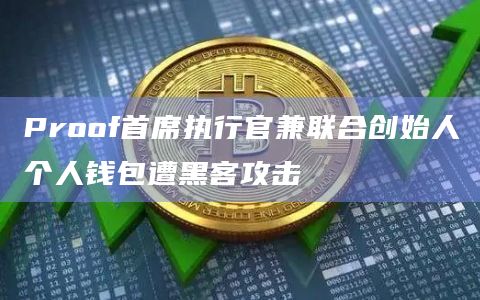 imtoken钱包不安全性_钱包的安全性_钱包app安全可靠吗