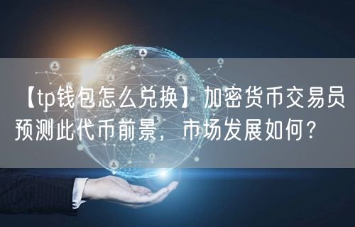 imtoken钱包官方_im钱包官方_usdt钱包官方