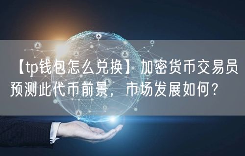 imToken教你操作USB钱包