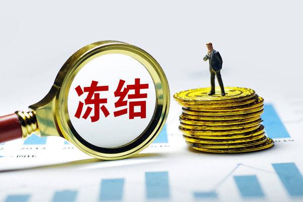 冻结我的账户_imtoken官方会冻结账户吗_imtoken冻结