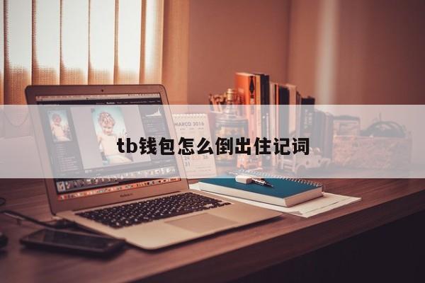 钱包创建流程_imtoken怎么创建钱包_钱包创建失败