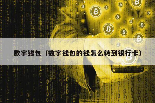 钱包密码忘了怎么办_钱包密码怎么设置_imtoken钱包密码