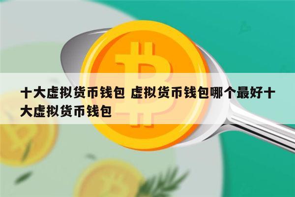 imtoken虚拟货币能实现吗_imtoken虚拟货币能实现吗_imtoken虚拟货币能实现吗