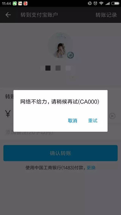 为什么网银转账显示超时_im钱包转账提示网络超时_转账时出现网络异常
