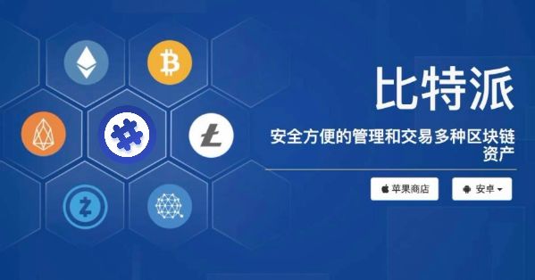 比特派 imtoken_比特派钱包app官方下载_比特派钱包的骗局