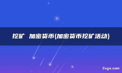 挖矿到底在挖什么_挖矿到底是在计算什么_挖矿到imtoken