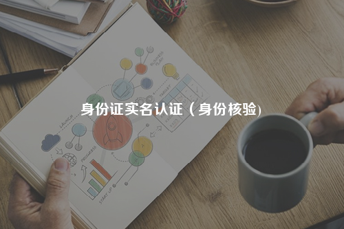 实名认证身份证_imtoken怎么实名认证_实名认证大全