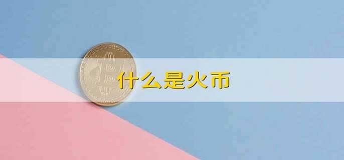 imtoken怎么充值火币_imtoken怎么充值火币_imtoken怎么充值火币