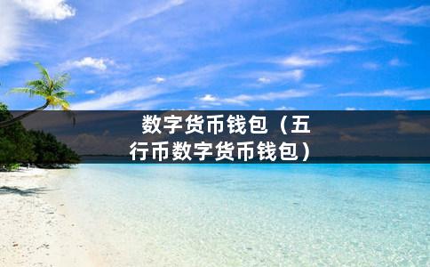 币钱包排名_mwc币钱包_im钱包发行币