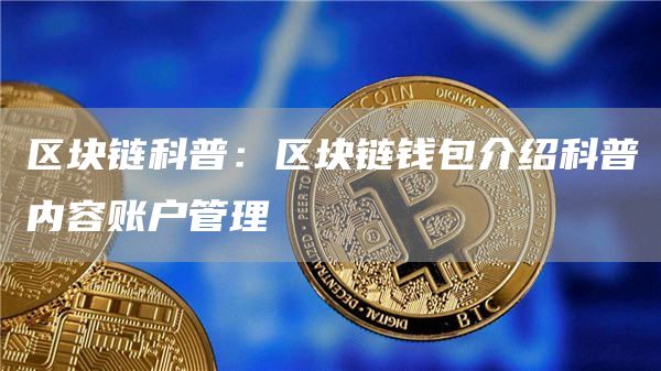 imToken：一个令人惊叹的数字货币钱包
