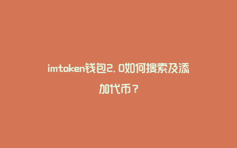 钱包代币不显示价格_im钱包代币没有价格_imtoken钱包代币不见了