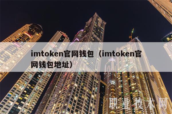 官网是什么网_官网是做什么的_imtoken官网是什么