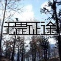 无畏征途正版手游官方下载