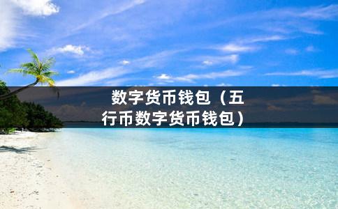 imToken钱包：下载安全，让你轻松管理资产