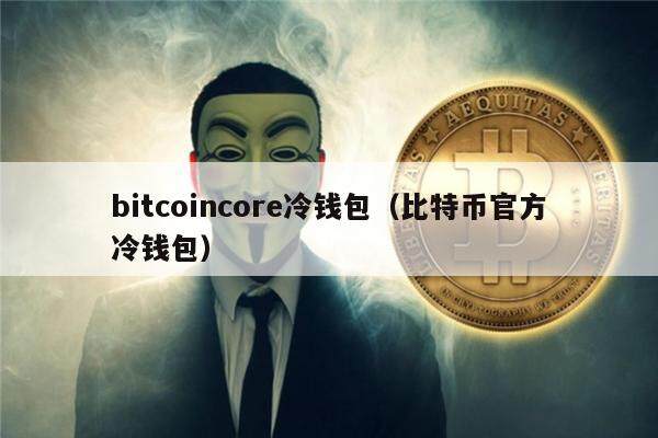 数字货币交易所CEO发行的imtoken风险代币，惊艳市场