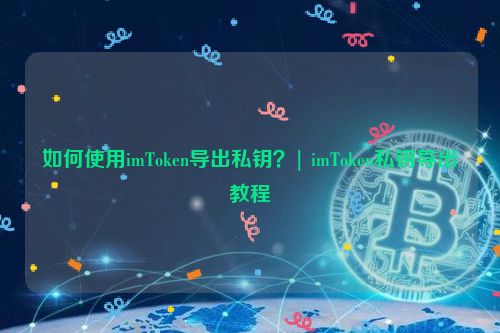 imtoken教程视频_imtoken教程视频_imtoken教程视频