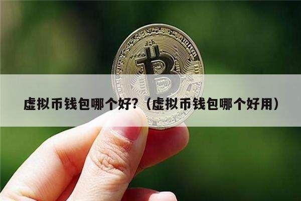 怎样在imtoken钱包转换币_钱包转币一定要手续费吗_imtoken钱包币币兑换