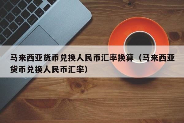 imtoken兑换人民币_imtoken怎么转换人民币_怎么转币到imtoken