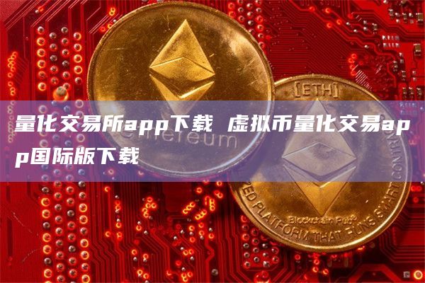 imtoken 币安-币安则全球领先的加密货币交易平台用户介绍