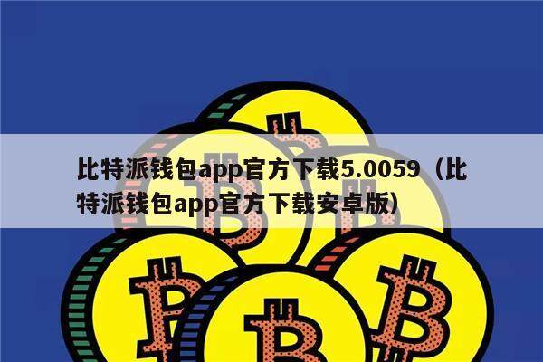 比特派和imtoken哪个安全_比特派安全么_比特派安全下载