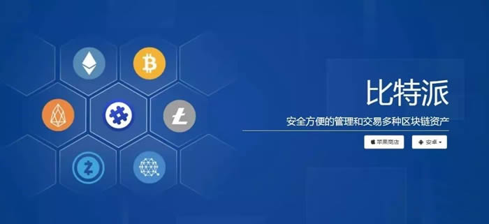 比特派和imtoken哪个安全_比特派安全么_比特派安全下载