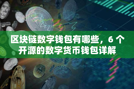 imtoken钱包是什么意思_imtokeneos钱包_imtoken钱包中文怎么读