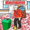花钱帮姐弟 花钱帮姐弟