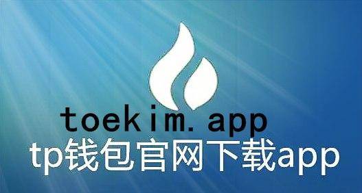 钱包app官网下载安装_im钱包地址官网下载_钱包官方网站