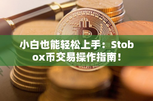 imtoken 提币_币提现_币提不了是不是跑路了