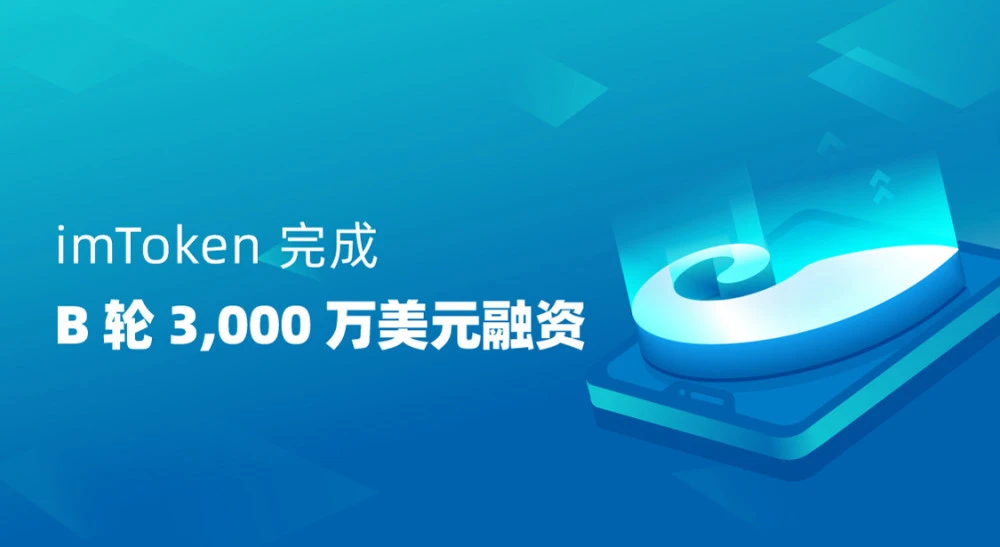 imtoken融资3000万_imtoken有ios版吗_imtoken下载