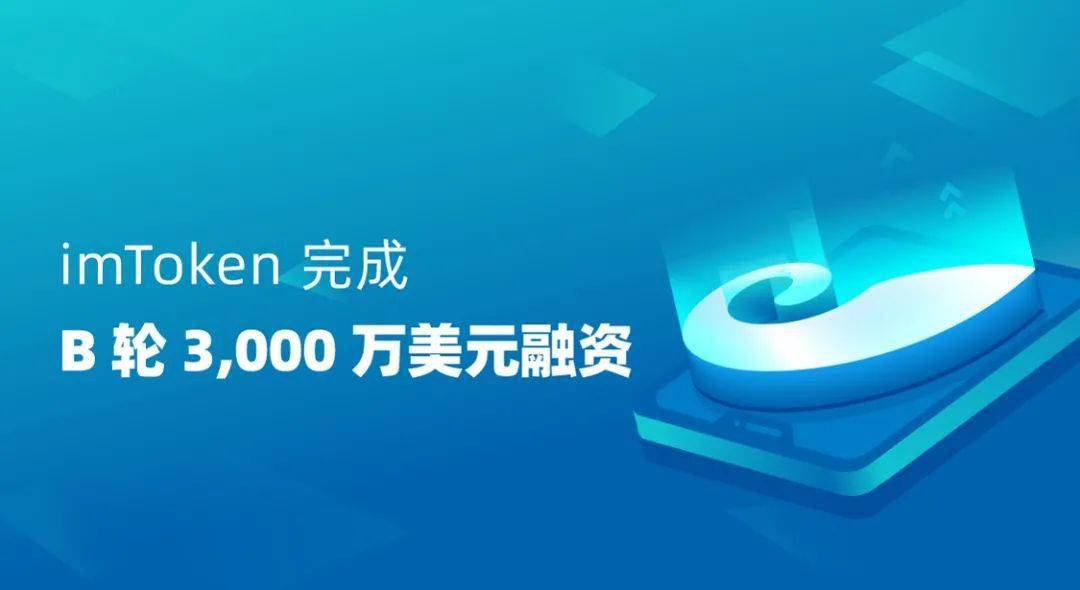 imtoken融资3000万_imtoken苹果下载_imtoken打包失败