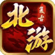 北游复古手游 北游复古手游
