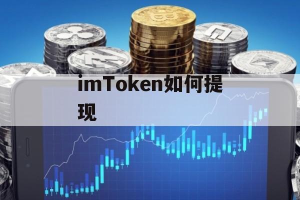 imtoken提币到火币网-从 imToken 提币到火币网：步步惊心，你必须知道的事