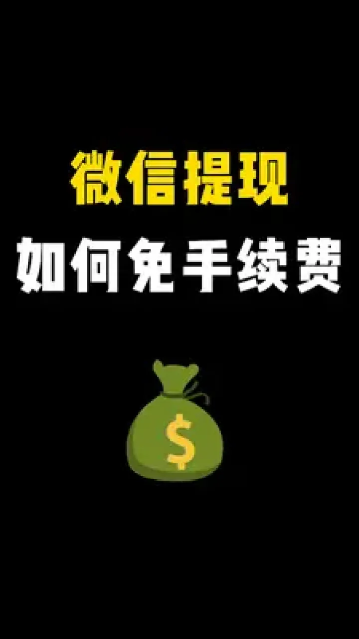 微信提现到银行卡有限额吗_imtoken怎么提现到微信_微信提现到银行卡怎么免手续费