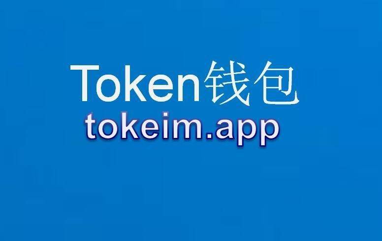 最新imtoken钱包_最新imtoken_最新imtoken官网