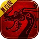 复古传世无元神手游下载 复古传世无元神手游下载
