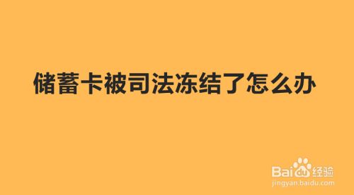 imtoken被冻结怎么处理_参与网络赌银行卡司法冻结处理_冻结处理完后多久解冻