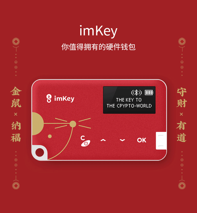 imkey硬件钱包使用教程_imkey硬件钱包哪里购买_imkey硬件钱包有啥作用