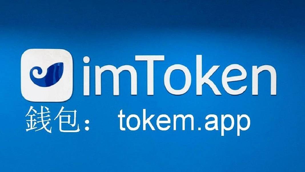imtoken钱包转币一天半了_钱包转币到交易所要多少费用_imtoken钱包转币要多久