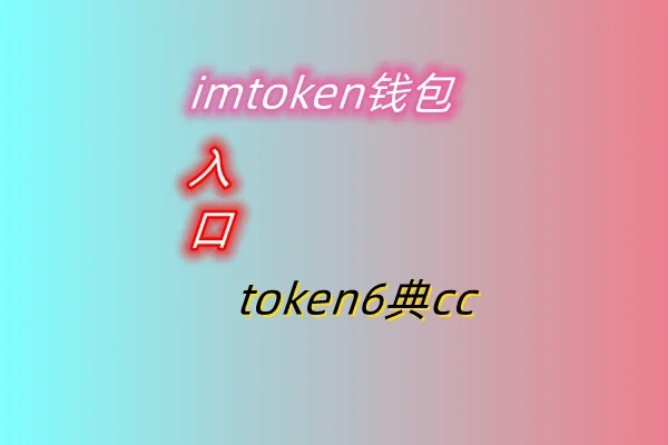 imtoken地址_地址英文缩写_地址定位怎么申请开通