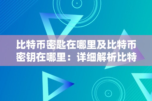 im钱包私钥是什么_钱包私钥是助记词吗_钱包私钥是多少位