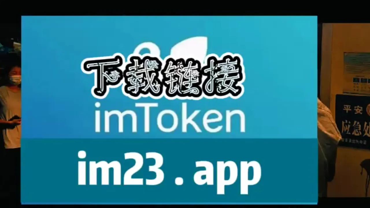 imtoken下载_下载imtoken钱包官网_下载imtoken官方网站