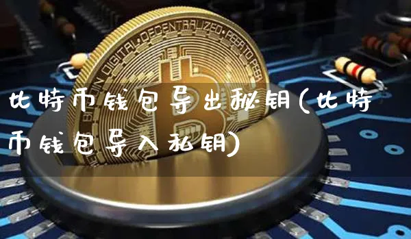 imtoken私钥怎么导出_imtoken私钥怎么导出_imtoken私钥怎么导出