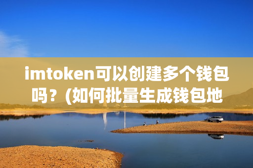 imtoken钱包怎么导出私钥-imToken 钱包导出私钥教程：保护你的数字资产安全