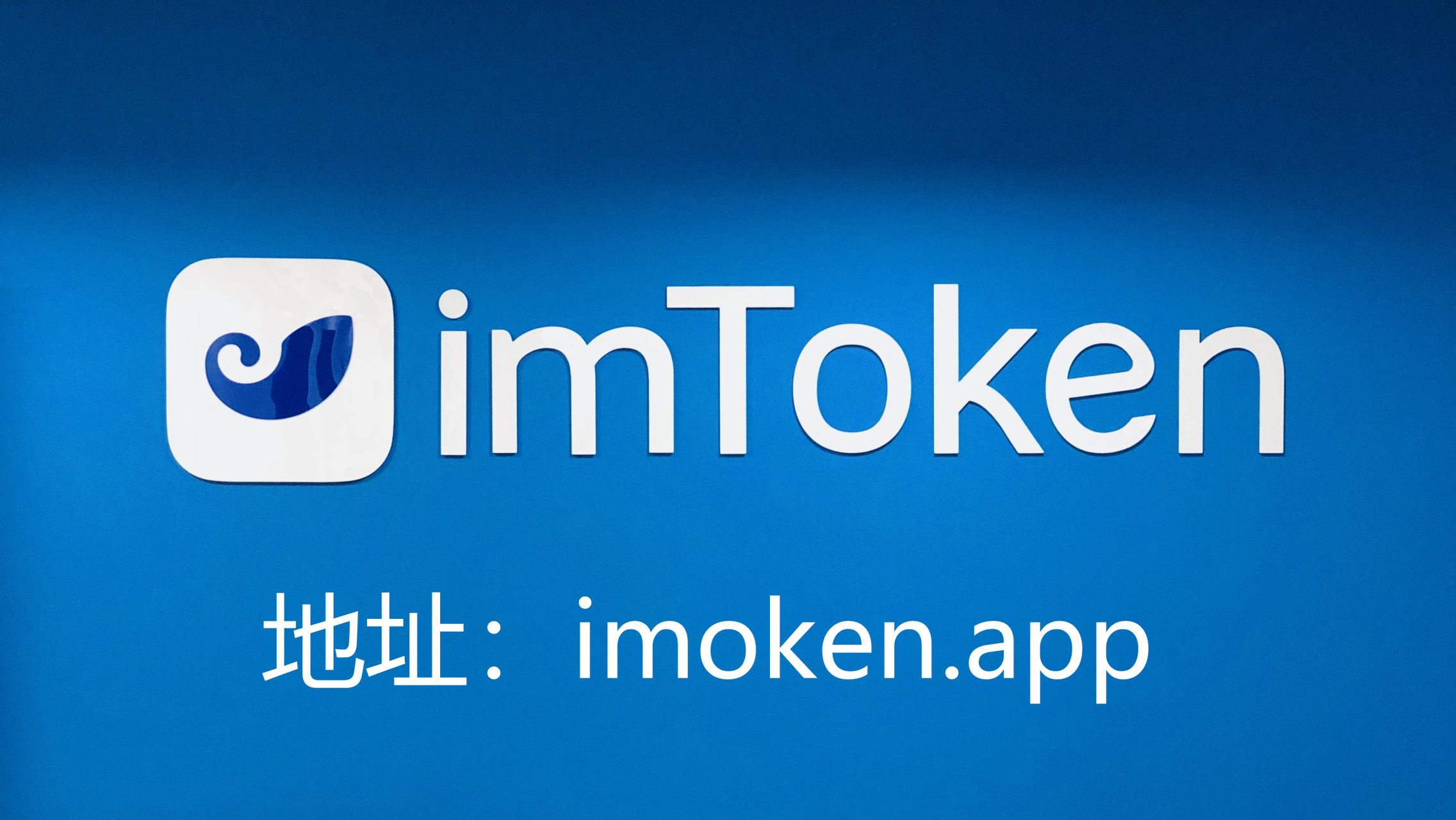 imtoken钱包有几个版本_imtokeneos钱包_imtoken钱包2.0