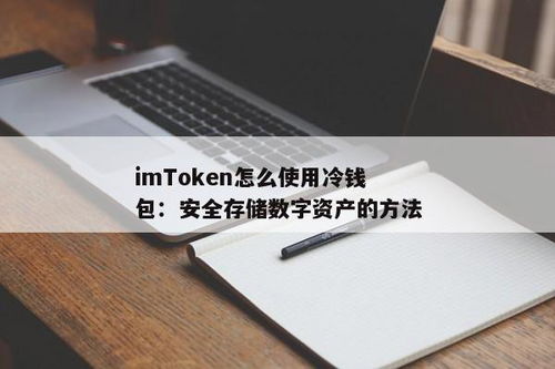 imtoken冷钱包被盗,应对策略与预防措施