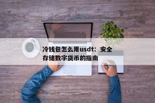 用usdt买币可以存冷钱包里吗,如何安全地将USDT存入冷钱包？