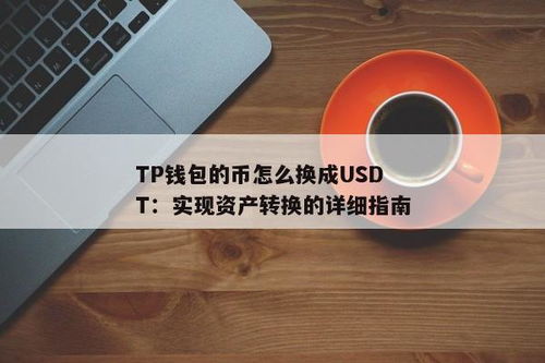 钱包中usdt如何变成人民币,如何将USDT钱包中的资产转换为人民币