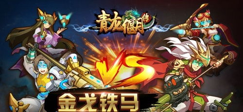 神兽金刚之青龙再现 